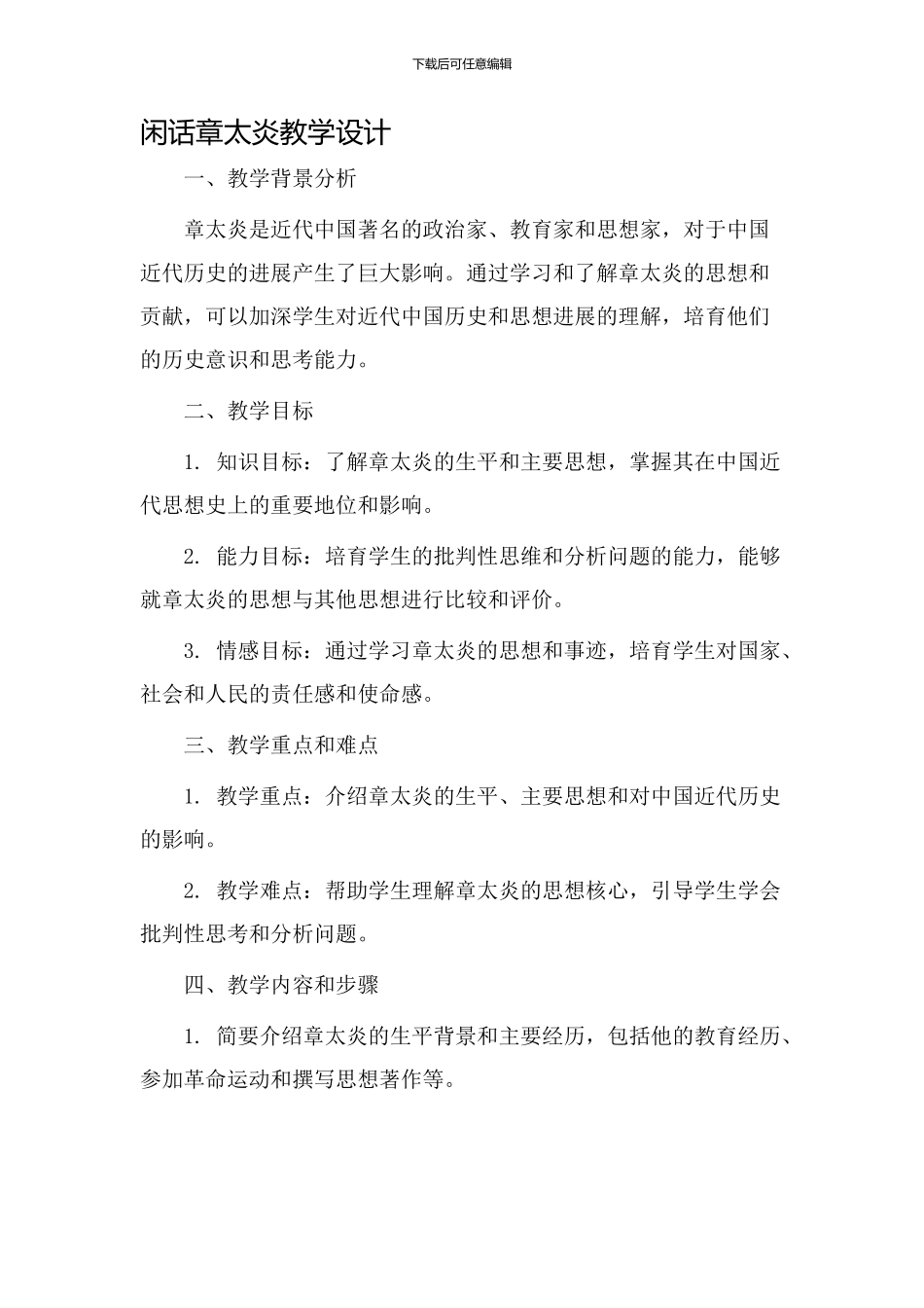 《闲话章太炎》教学设计_第1页