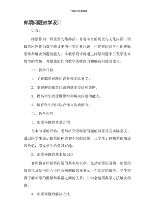 《邮票问题》教学设计