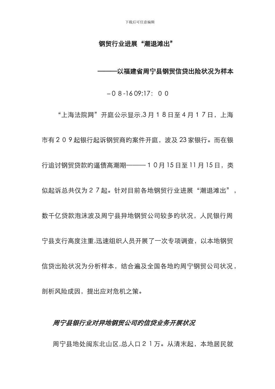 《钢贸行业发展“潮退滩出”》_第1页