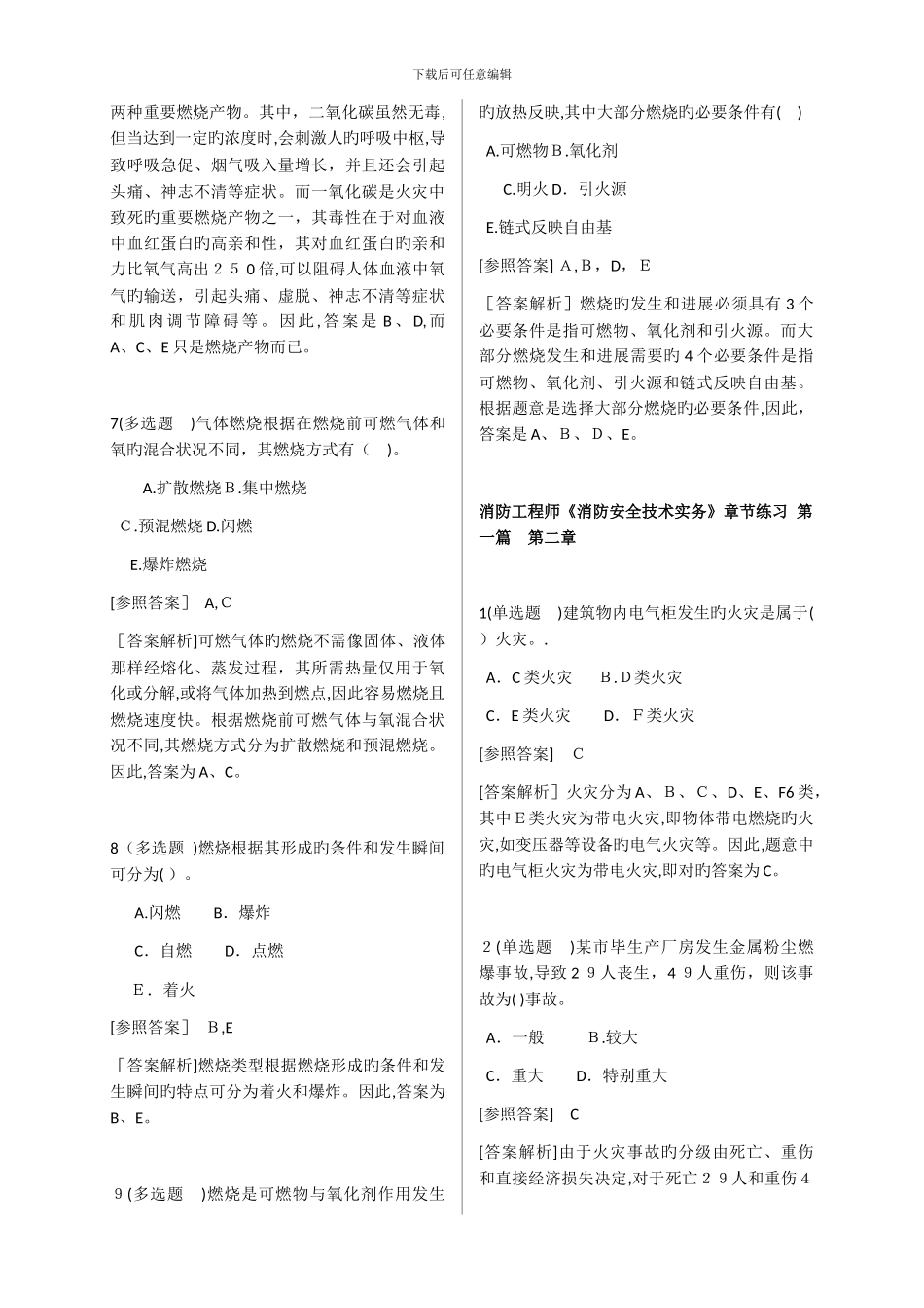 《消防安全技术实务》章节练习_第2页