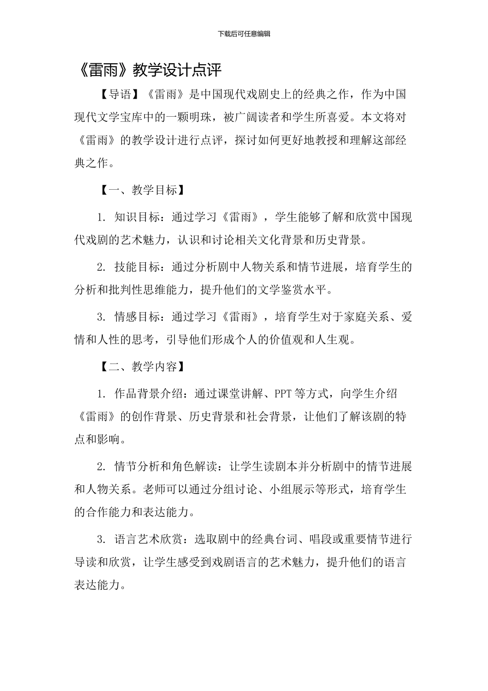 《雷雨》教学设计点评_第1页