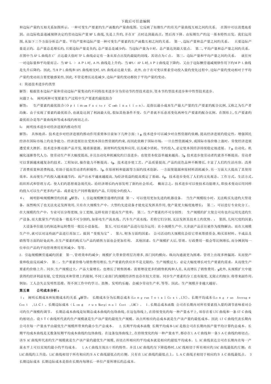 《管理经济学》导学资料之三：问题_第3页