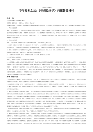《管理经济学》导学资料之三：问题