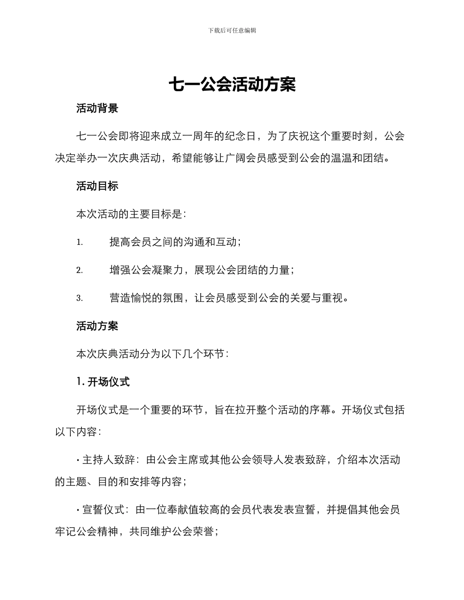 七一公会活动方案_第1页