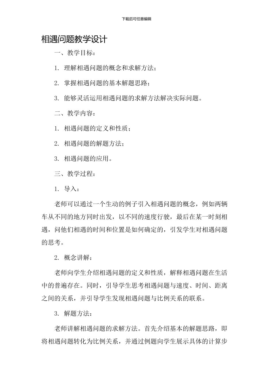 《相遇问题》教学设计_第1页