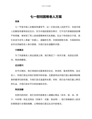 七一慰问困难老人方案