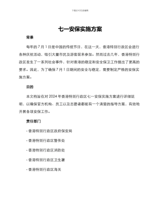 七一安保实施方案