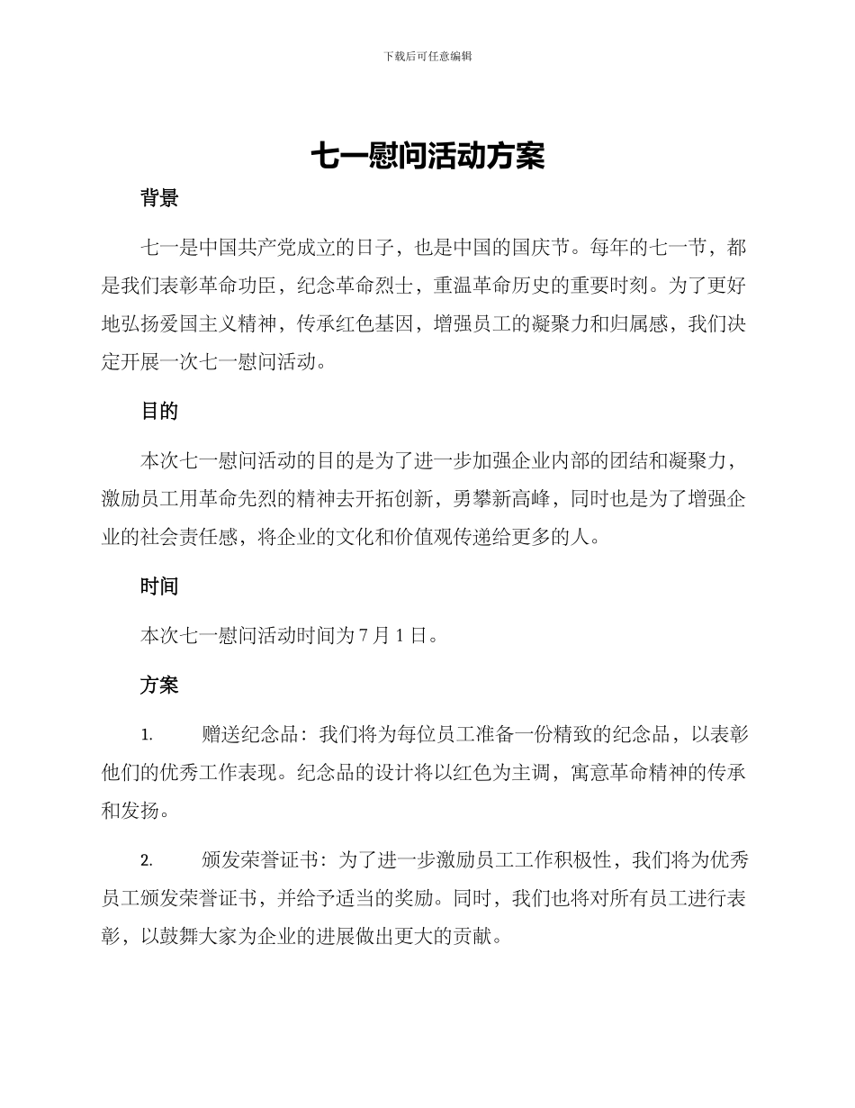七一慰问活动方案_第1页