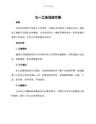 七一工会活动方案