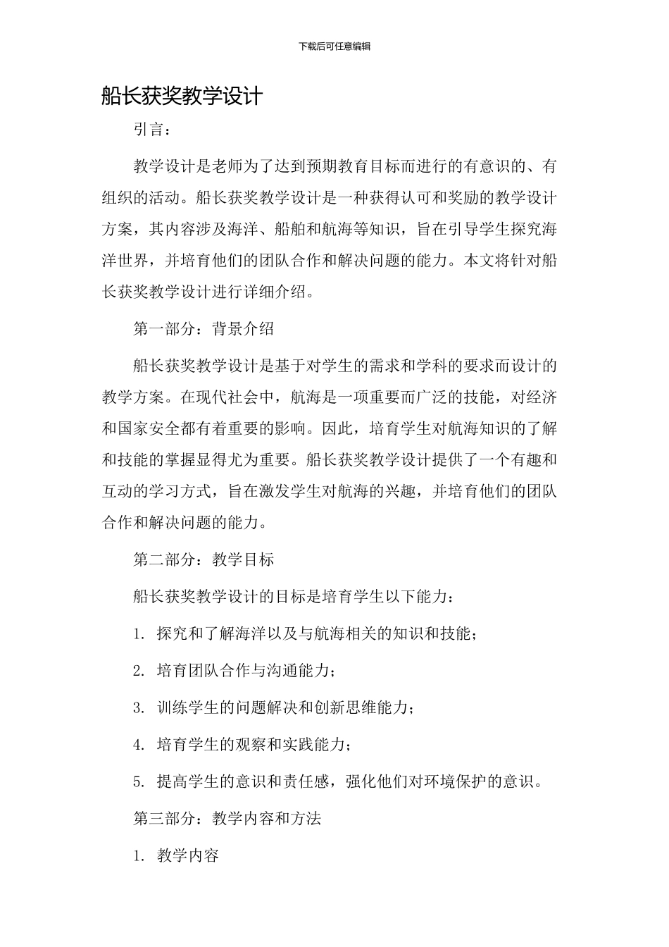 《船长》获奖教学设计_第1页