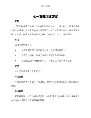 七一支部团建方案