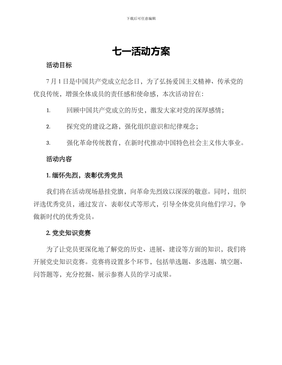 七一活动方案_第1页
