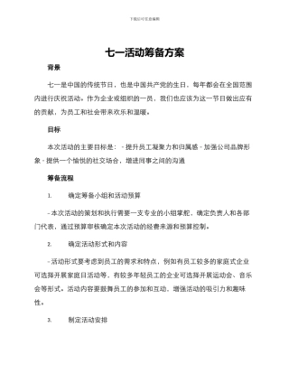七一活动筹备方案