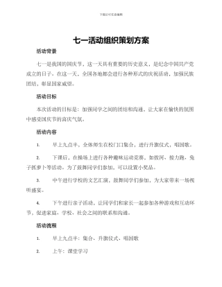 七一活动组织策划方案