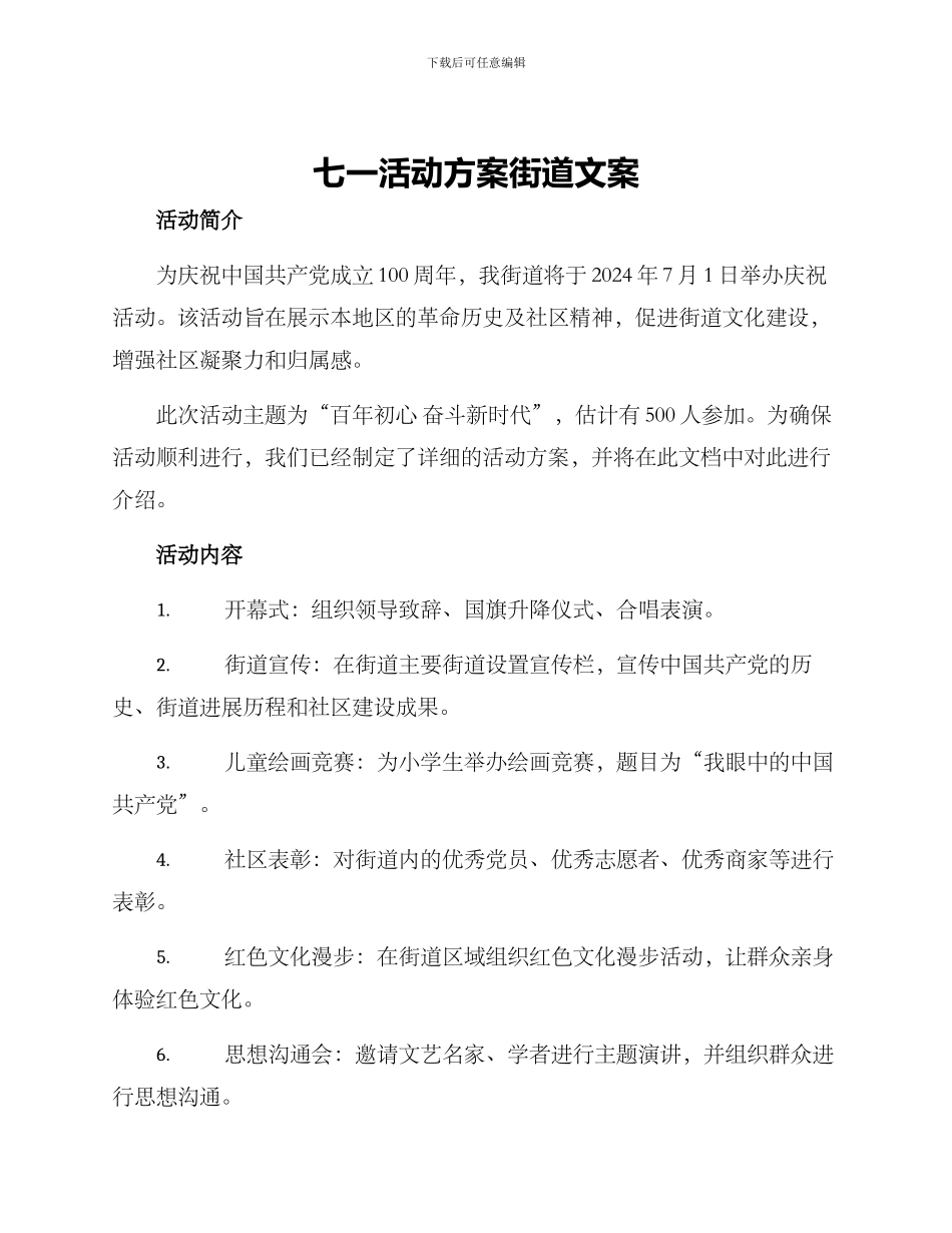 七一活动方案街道文案_第1页