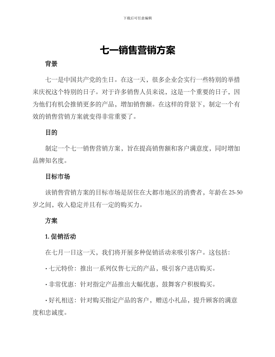 七一销售营销方案_第1页