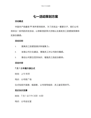 七一活动策划方案