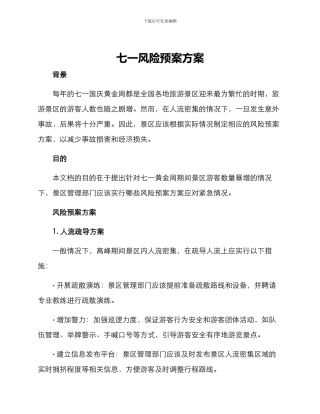七一风险预案方案