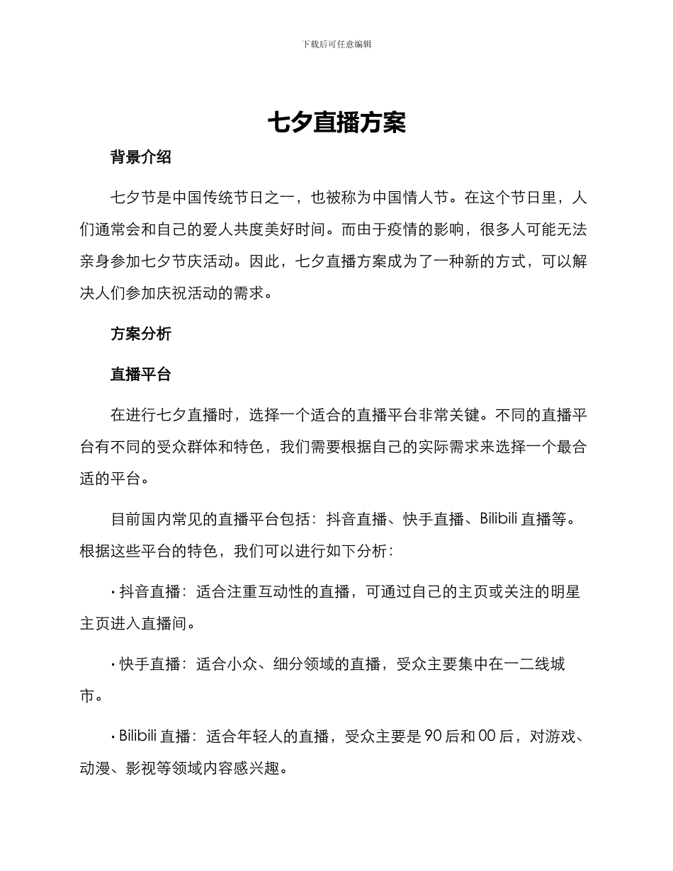 七夕直播方案_第1页