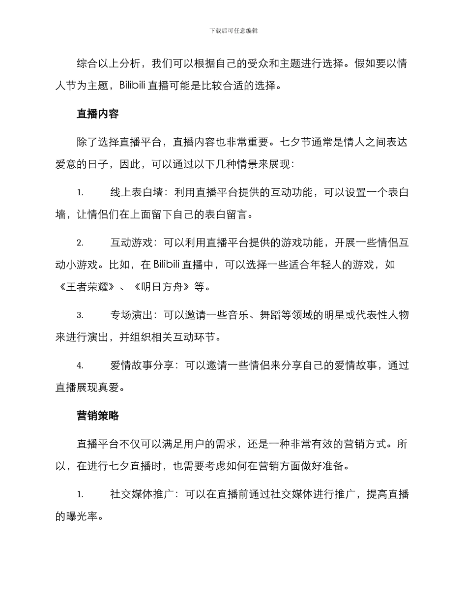 七夕直播方案_第2页