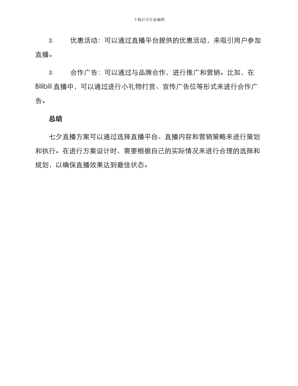 七夕直播方案_第3页