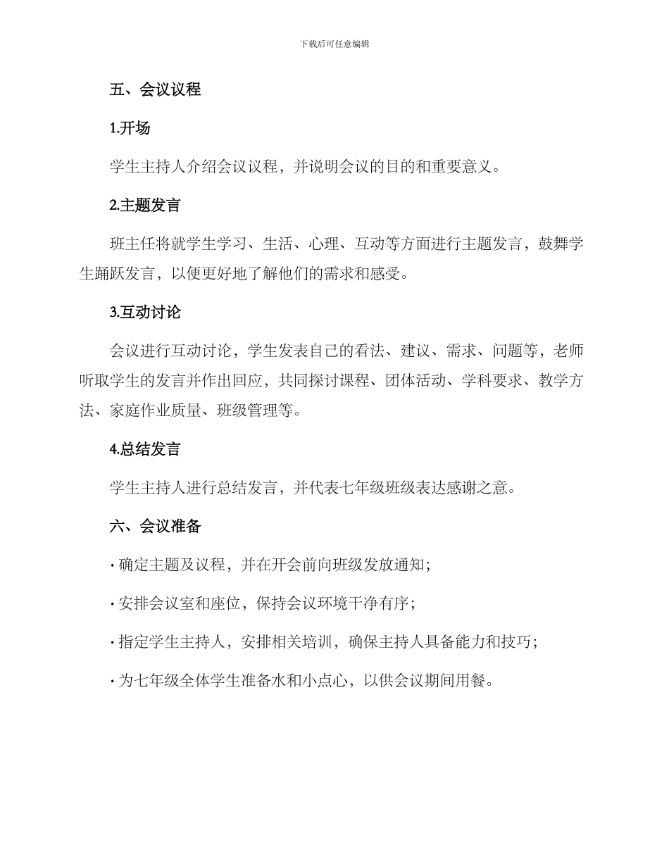 七年级师生座谈会方案_第2页