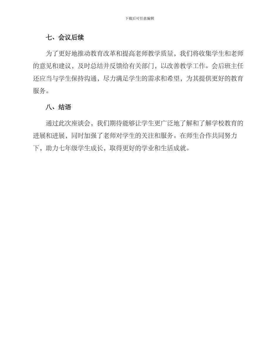 七年级师生座谈会方案_第3页