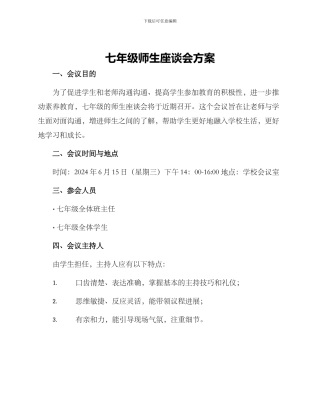 七年级师生座谈会方案