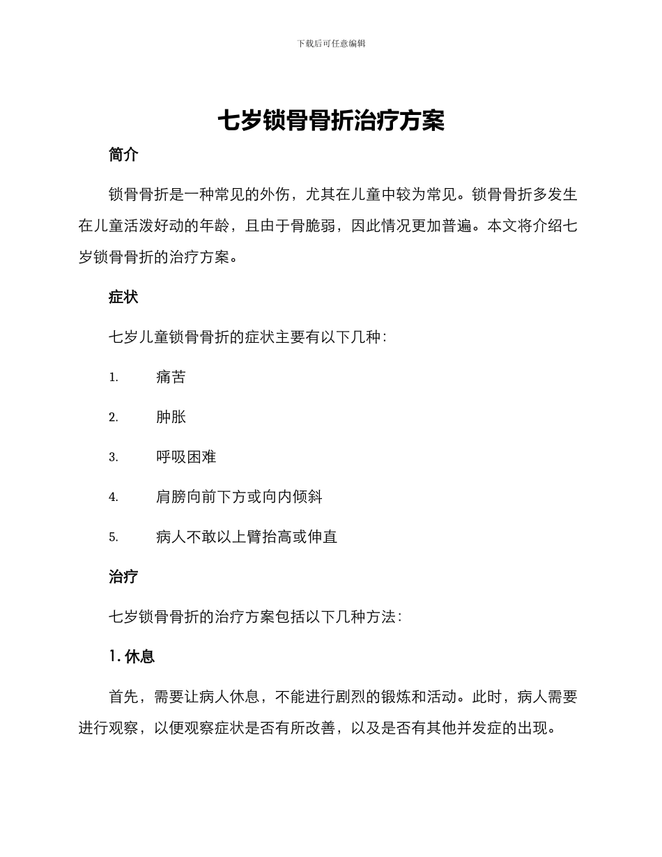 七岁锁骨骨折治疗方案_第1页