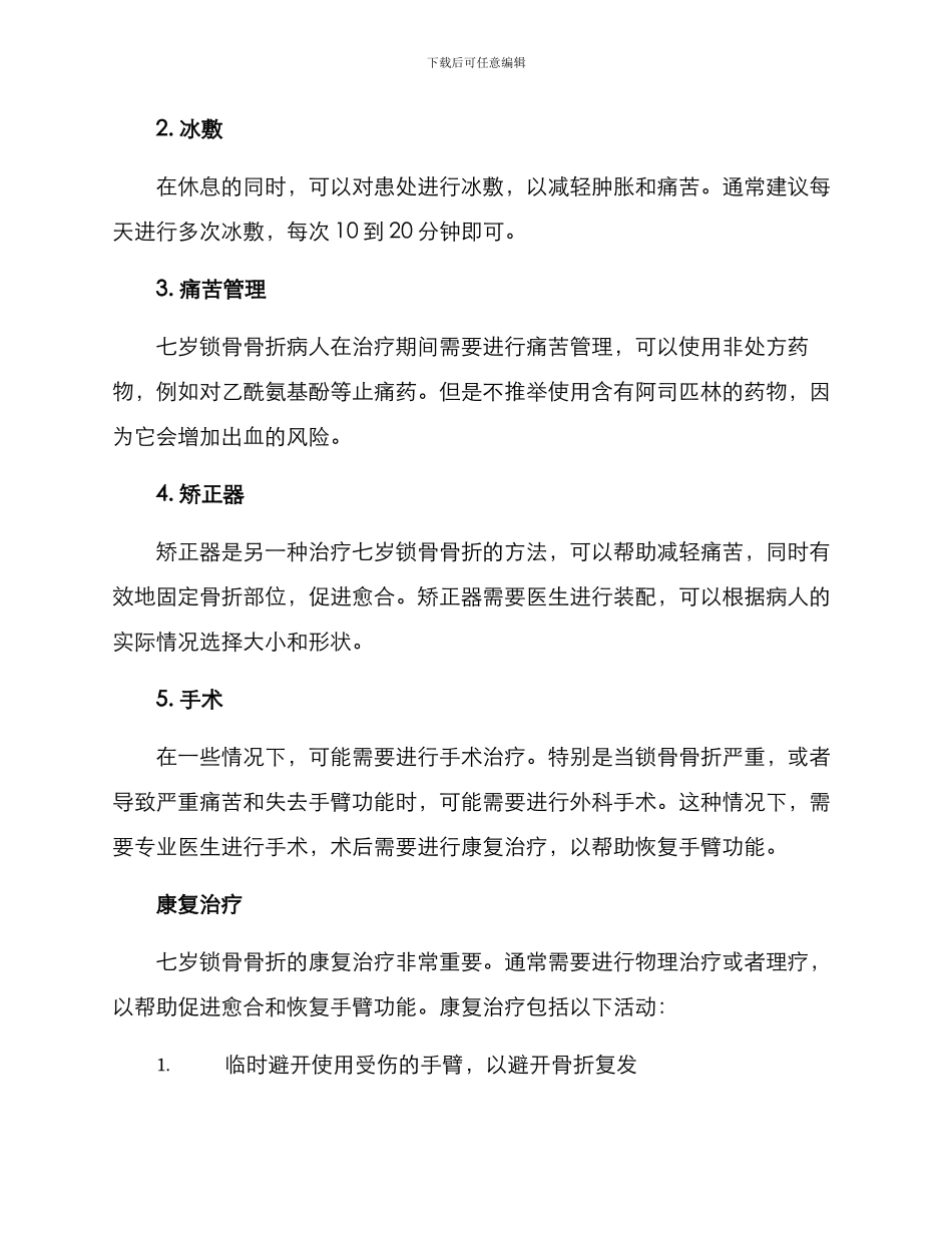 七岁锁骨骨折治疗方案_第2页