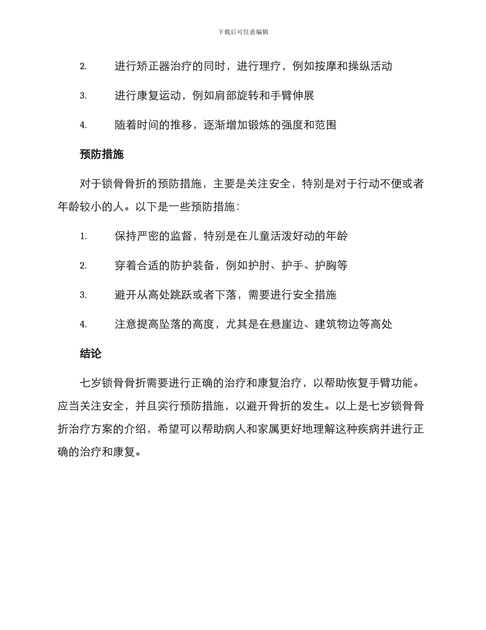 七岁锁骨骨折治疗方案_第3页