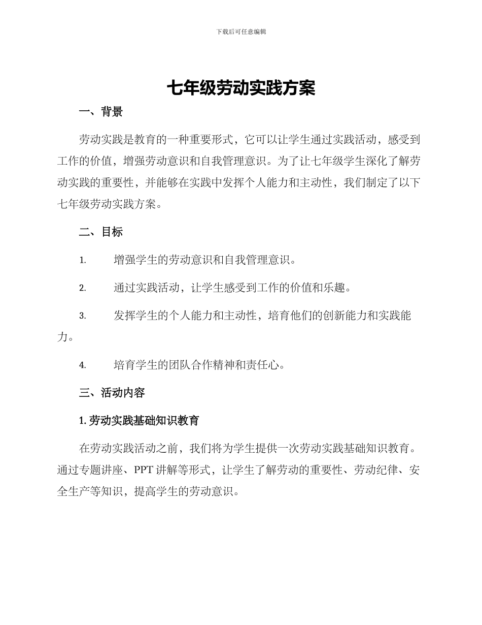 七年级劳动实践方案_第1页