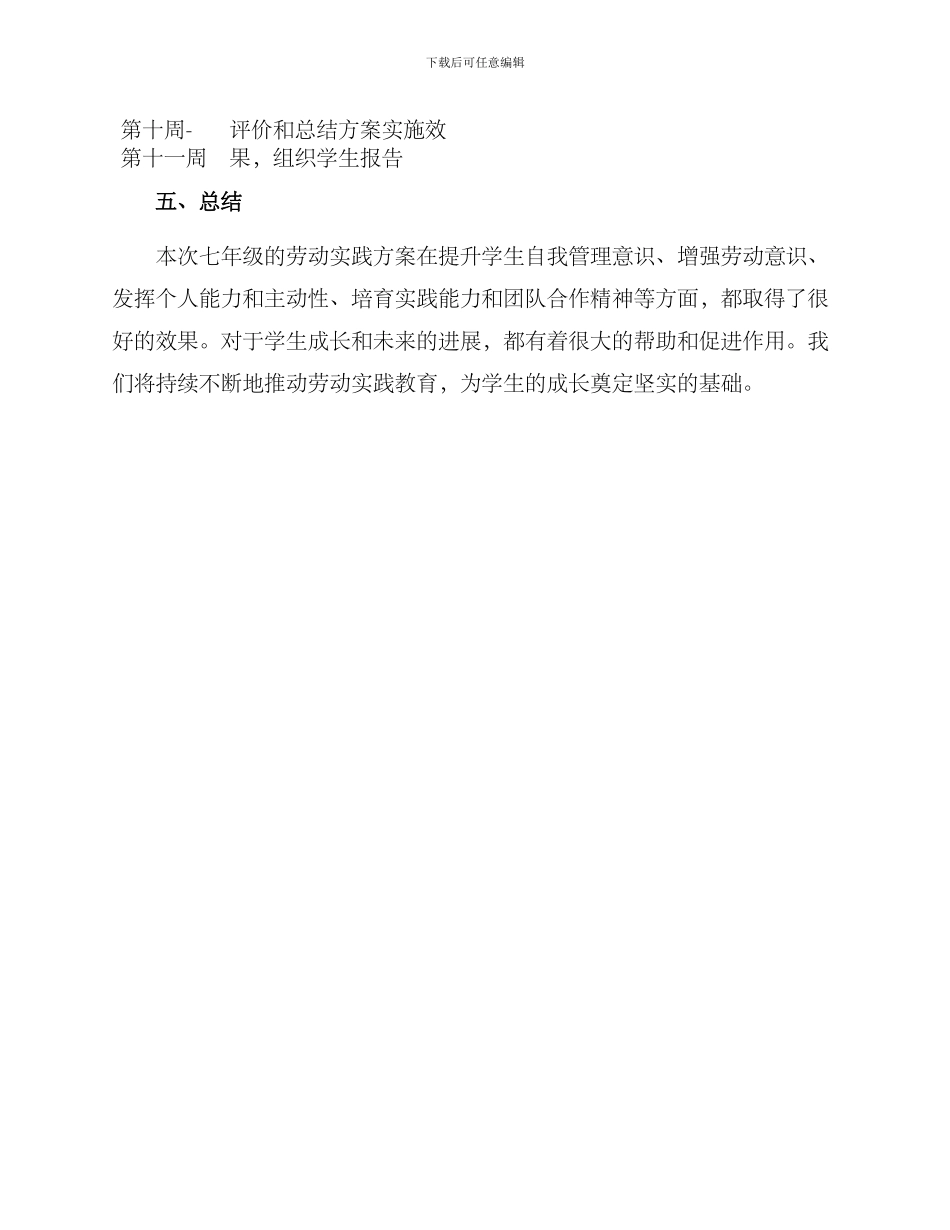 七年级劳动实践方案_第3页