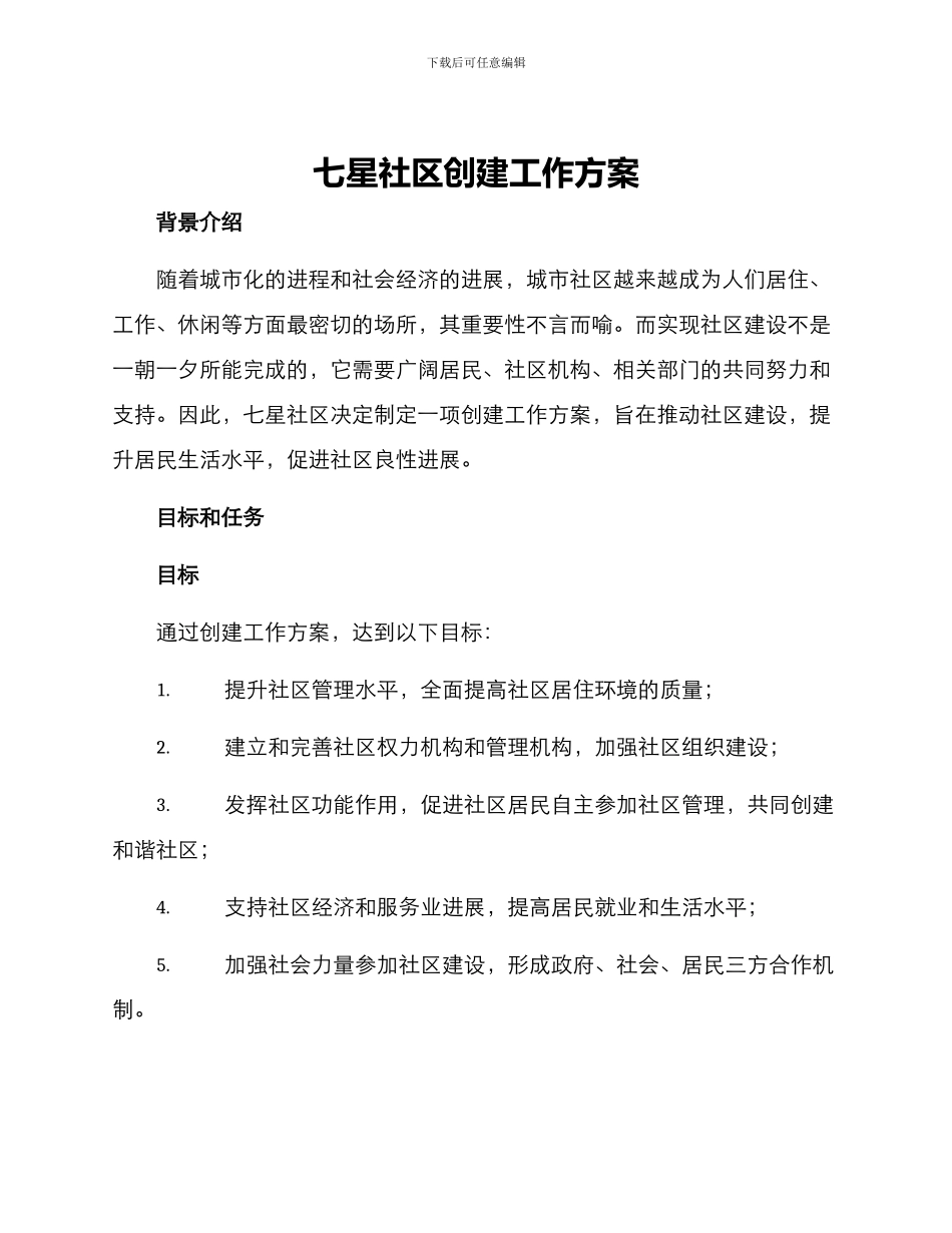 七星社区创建工作方案_第1页