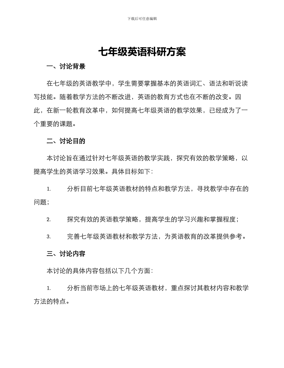 七年级英语科研方案_第1页