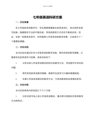 七年级英语科研方案