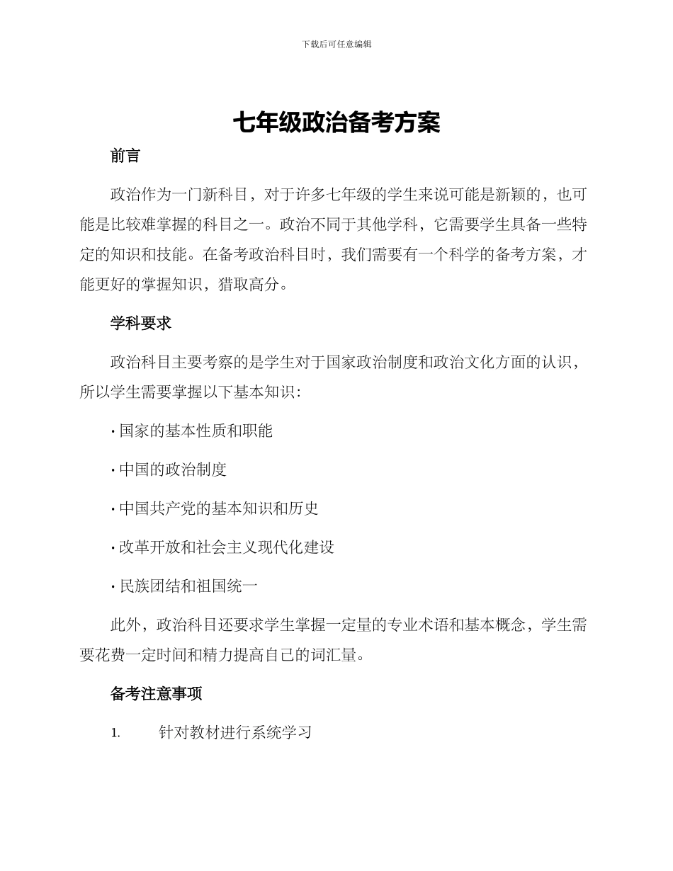 七年级政治备考方案_第1页