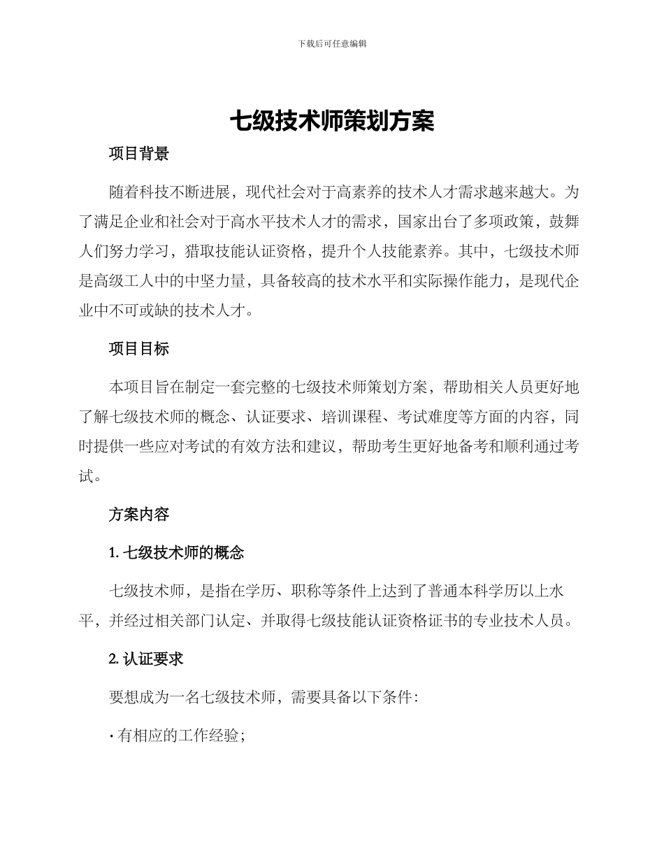 七级技术师策划方案_第1页