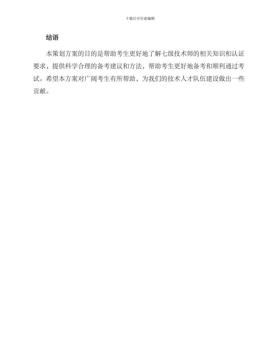 七级技术师策划方案_第3页