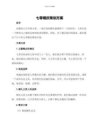 七零婚庆策划方案