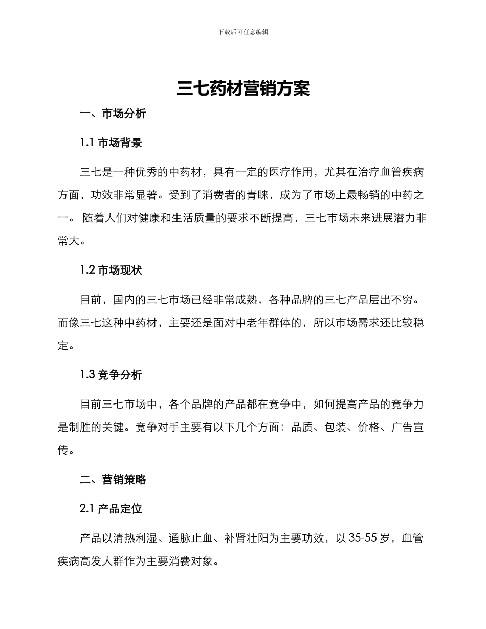 三七药材营销方案_第1页