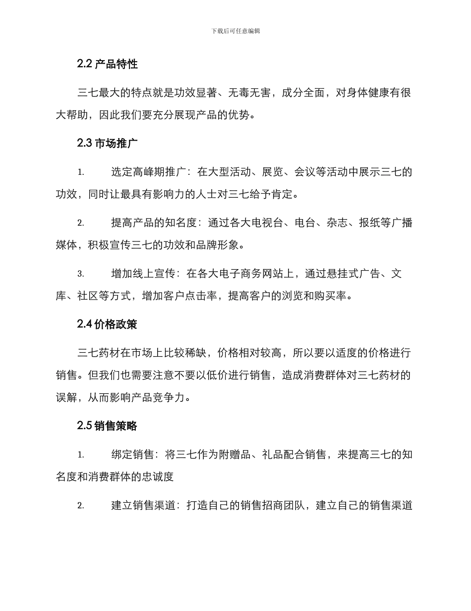 三七药材营销方案_第2页