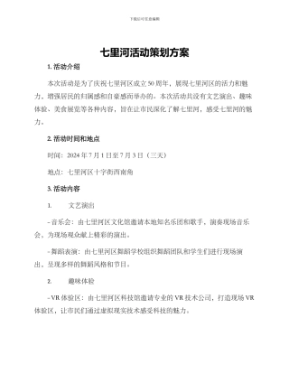 七里河活动策划方案