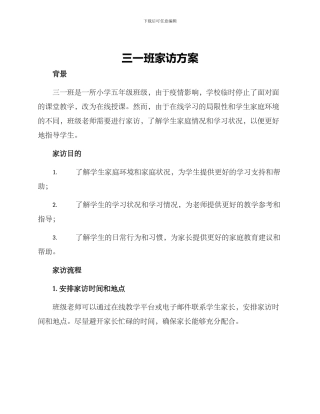 三一班家访方案