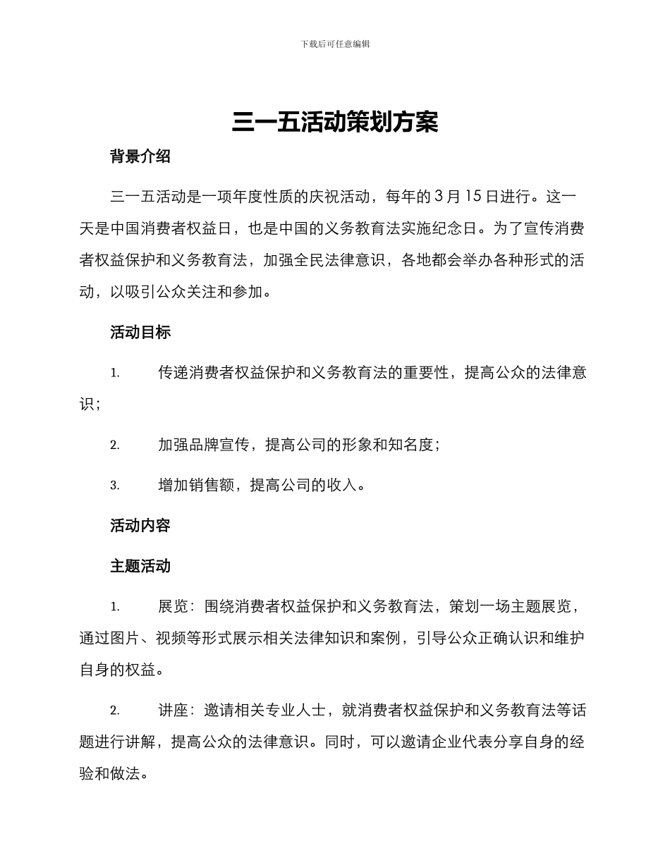 三一五活动策划方案_第1页
