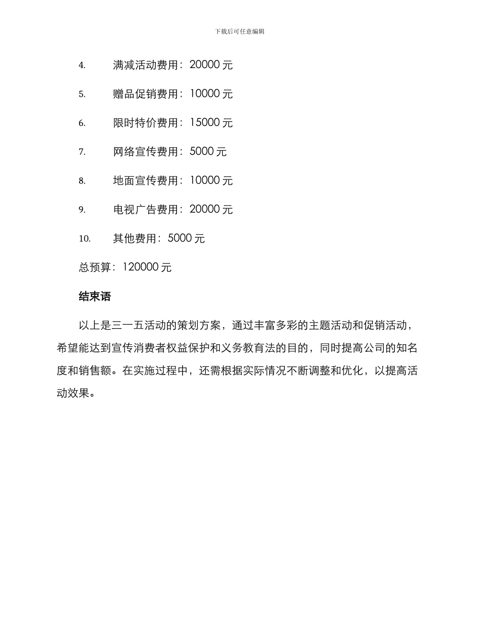 三一五活动策划方案_第3页