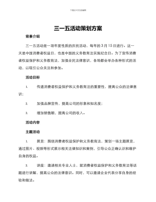 三一五活动策划方案