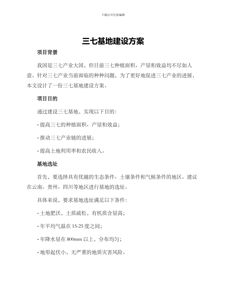 三七基地建设方案_第1页