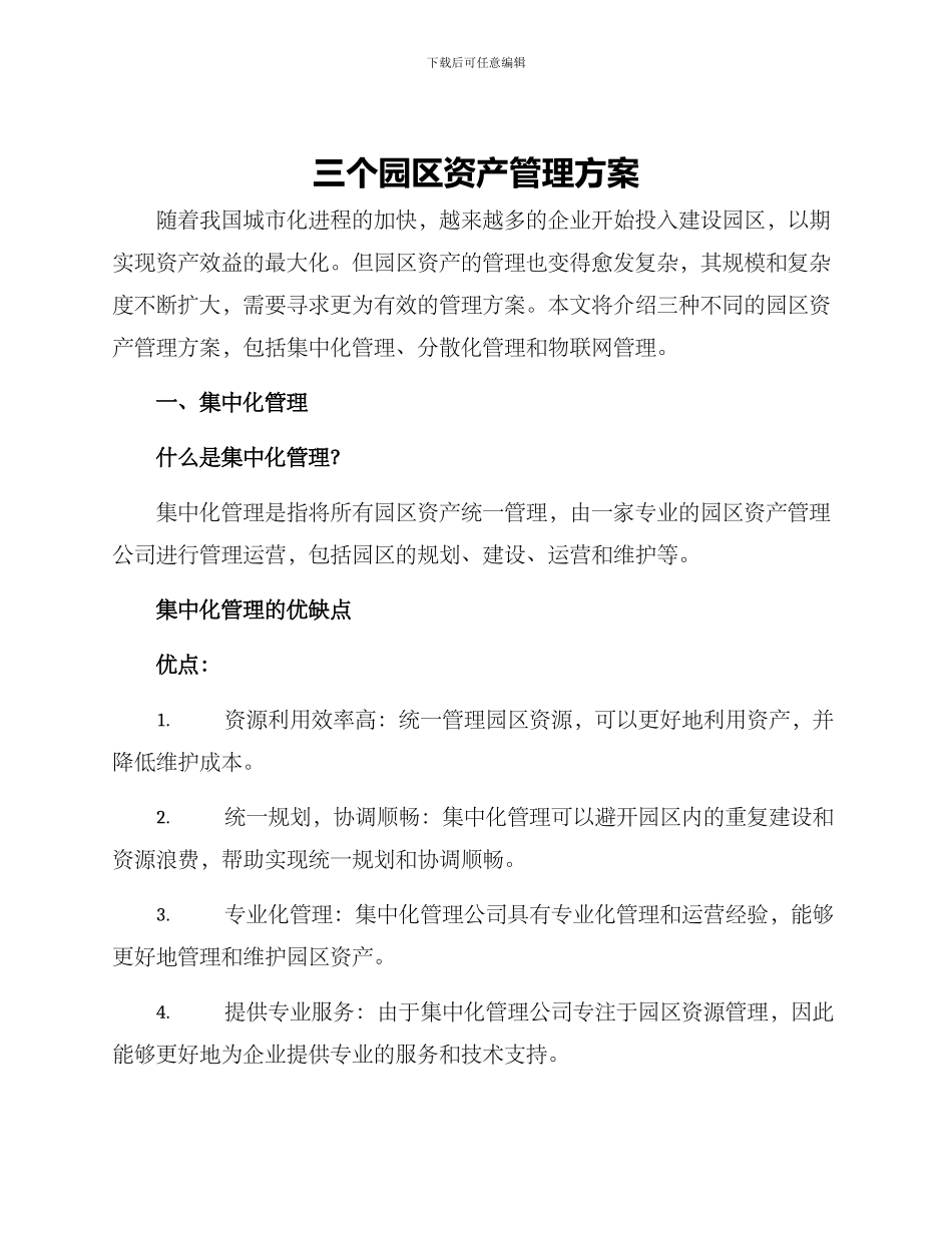 三个园区资产管理方案_第1页