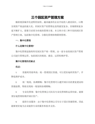 三个园区资产管理方案